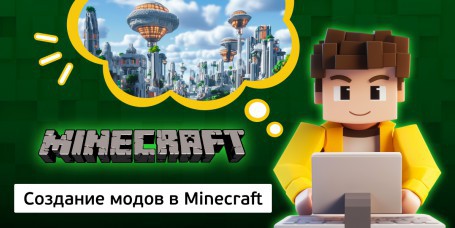 Создание модов в Minecraft - Школа программирования для детей, компьютерные курсы для школьников, начинающих и подростков - KIBERone г. Дурлешты