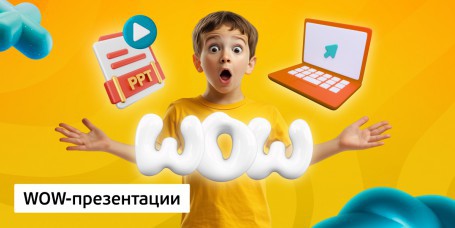 WOW-презентации - Школа программирования для детей, компьютерные курсы для школьников, начинающих и подростков - KIBERone г. Дурлешты