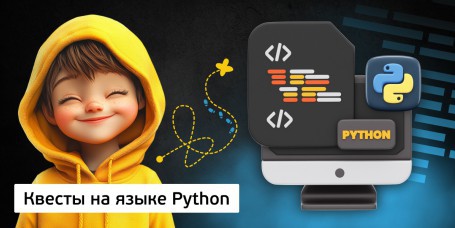 Квесты на языке Python - Школа программирования для детей, компьютерные курсы для школьников, начинающих и подростков - KIBERone г. Дурлешты