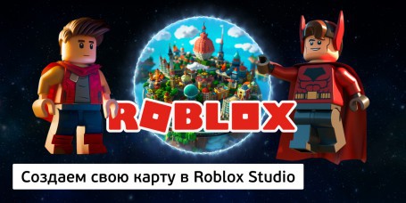 Создаем свою карту в Roblox Studio - Школа программирования для детей, компьютерные курсы для школьников, начинающих и подростков - KIBERone г. Дурлешты