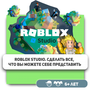 КиберШкола KIBERone – официальный партнер Roblox - Школа программирования для детей, компьютерные курсы для школьников, начинающих и подростков - KIBERone г. Дурлешты