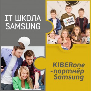 КиберШкола KIBERone начала сотрудничать с IT-школой SAMSUNG! - Школа программирования для детей, компьютерные курсы для школьников, начинающих и подростков - KIBERone г. Дурлешты