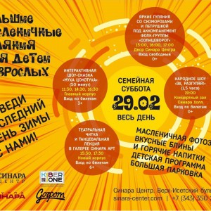 “Гуляем Масленицу в "Синара Центре" вместе с KIBERone!” - Школа программирования для детей, компьютерные курсы для школьников, начинающих и подростков - KIBERone г. Дурлешты