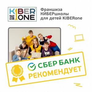 Франшизу КиберШколы KIBERone рекомендует  Сбербанк - Школа программирования для детей, компьютерные курсы для школьников, начинающих и подростков - KIBERone г. Дурлешты