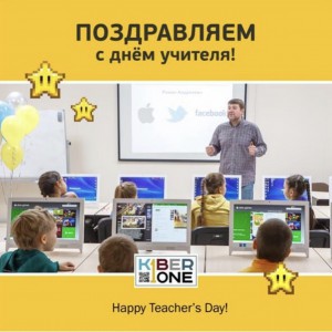 С днем учителя! - Школа программирования для детей, компьютерные курсы для школьников, начинающих и подростков - KIBERone г. Дурлешты